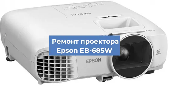 Ремонт проектора Epson EB-685W в Нижнем Новгороде
